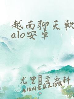 越南聊天软件zalo安卓