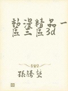 动漫精品一区二区三区3d