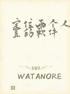 定位两个人的位置的软件