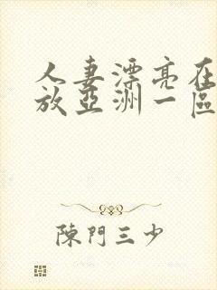 人妻漂亮在线播放亚洲一区