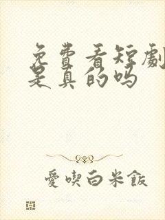 免费看短剧赚钱是真的吗