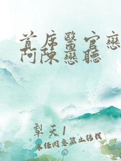 首席医官恋听网阿陈恋听