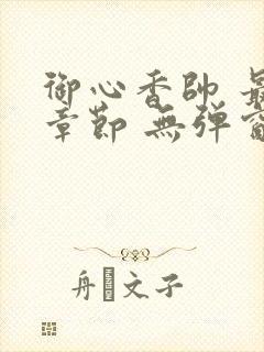 御心香帅 最新章节 无弹窗 笔趣阁