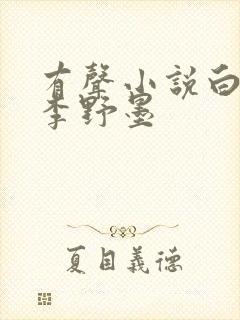 有声小说白鹿原李野墨