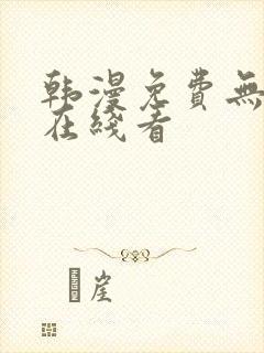 韩漫免费无删减在线看