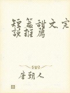 短篇甜文完结小说推荐