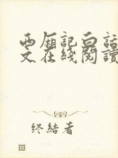 西厢记白话文全文在线阅读