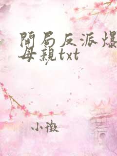 开局反派爆主角母亲txt
