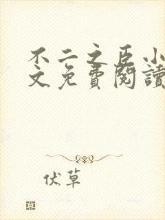 不二之臣小说全文免费阅读无弹窗