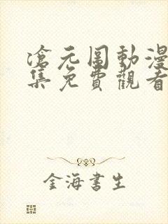 沧元图动漫47集免费观看高清