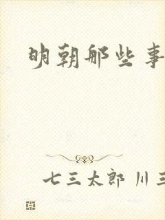 明朝那些事儿七