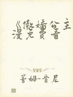 《傲娇公主》动漫免费看