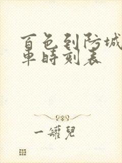 百色到防城港动车时刻表