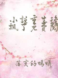 小说重生后王妃飘了免费阅读