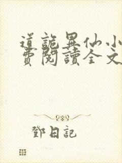 道诡异仙小说免费阅读全文无删减