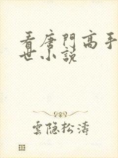 看唐门高手在异世小说