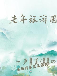 老年旅游团报名