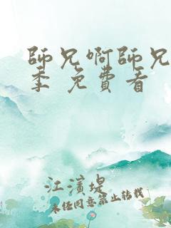 师兄啊师兄第二季 免费看
