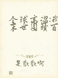 全球高温:我在末世囤积百亿物资 无弹窗