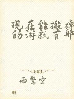 现在能搬砖赚钱的游戏有哪些