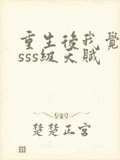 重生后我觉醒了sss级天赋