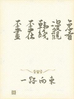 歪歪韩漫免费漫画在线观看