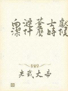 向涟苍士献上纯洁什么时候