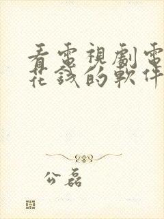 看电视剧电影不花钱的软件