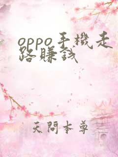 oppo手机走路赚钱