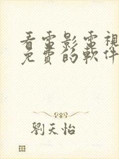 看电影电视剧都免费的软件