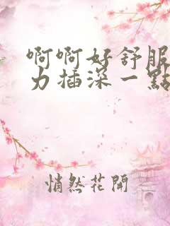 啊啊好舒服,用力插深一点,啊啊好爽