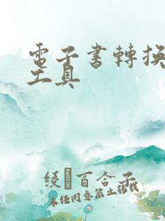 电子书转换格式工具