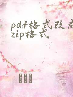 pdf格式改成zip格式