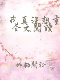 我真没想重生啊 全文阅读