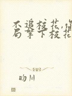 不追校花,你开局拿下校花老妈