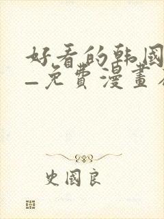 好看的韩国漫画_免费漫画在线