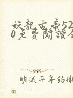 妖龙古帝5200免费阅读全文