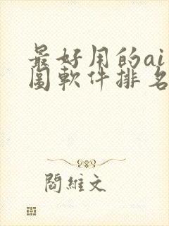 最好用的ai绘图软件排名