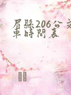 眉县206公交车时间表