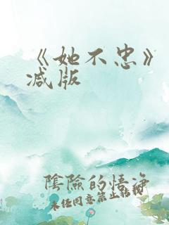 《她不忠》未删减版