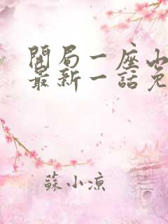 开局一座山漫画最新一话免费观看