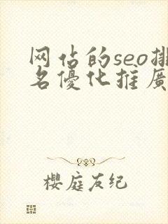 网站的seo排名优化推广怎么做?