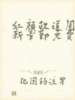 红颜政道周平最新章节免费