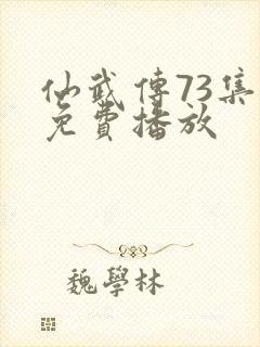 仙武传73集全免费播放