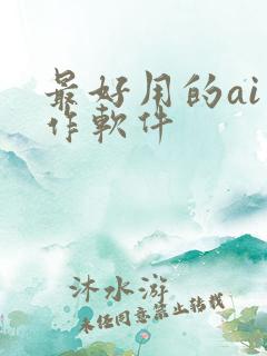 最好用的ai写作软件