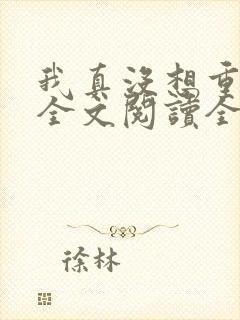 我真没想重生啊全文阅读全文