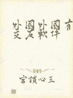 外国外国有哪些交友软件