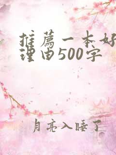 推荐一本好书及理由500字