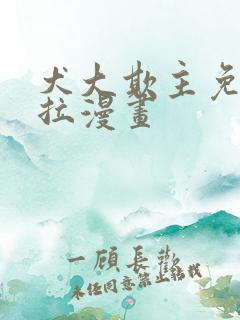 犬大欺主免费下拉漫画