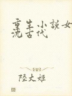 重生小说女主姓沈古代